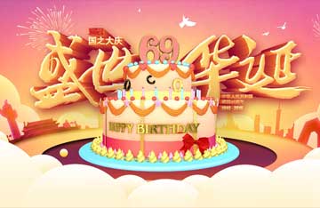 熱烈祝賀我們偉大的祖國六十九周年華誕