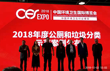 祝賀公司榮獲2018中國城市環(huán)境衛(wèi)生協(xié)會(huì)示范案例